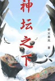 神坛之下by满栀免费阅读