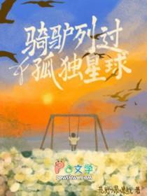 骑驴列过孤独星球全文免费阅读