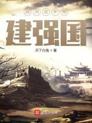 我用金手指建强国TXT