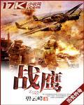 战鹰范胤