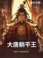 大唐躺平王爷免费阅读
