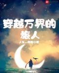 穿越万界的旅人 聚合中文网
