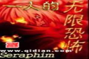 一人的无限恐怖 Seraphim