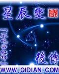星辰变后传等级划分