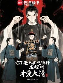 你不能只在吃铁杆庄稼时才爱大清免费