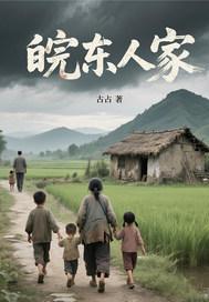 安庆皖河人家