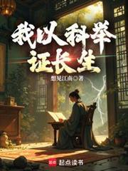 我已科举证长生