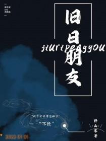 旧日友情
