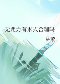 没有咒力不影响我成为最强综