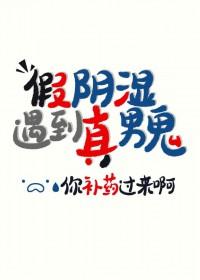 你却真男鬼