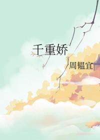 千重娇类别历史架空作者 周韫宜