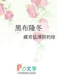 黑布隆冬by花卷笔趣阁免费阅读笔趣阁