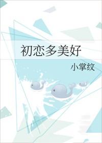 初恋有多甜