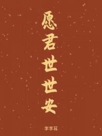愿君世世安李李耳