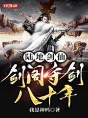 陆地剑仙之剑阁守剑八十年笔趣阁