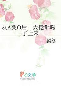 从o变a后我只想