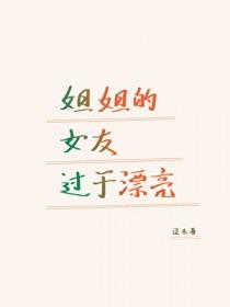 姐姐的女朋友2020