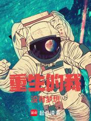 重生的我没有梦想笔趣阁
