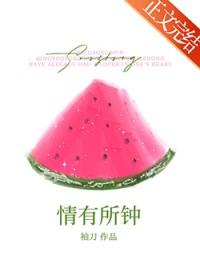 情有所钟晋江