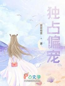 独占偏宠 陆医生他蓄谋已久