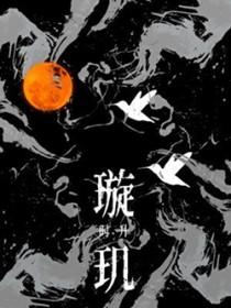 璇玑星