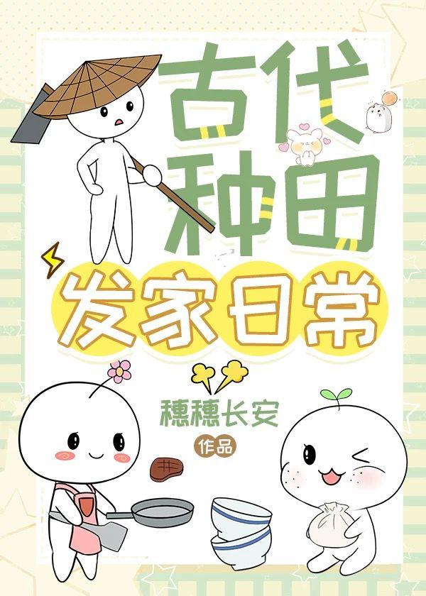 带着妹妹种田摆摊暴富了穗穗长安