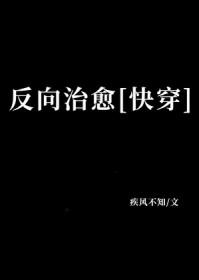 反向治愈快穿