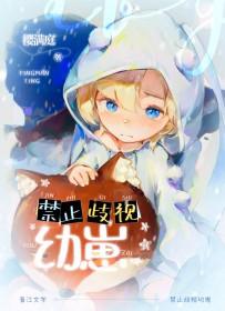 禁止歧视幼崽笔