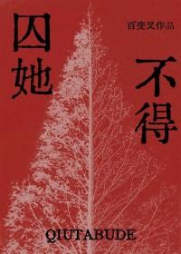 囚她不得免费阅读