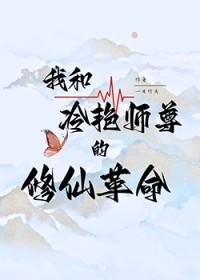 我和冷艳师尊的修仙改革_一日竹夭