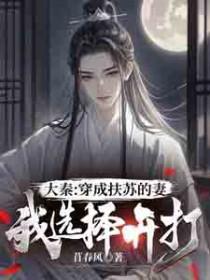 穿越大秦扶苏娶焱妃的