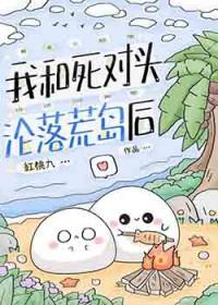 和死对头流落荒岛格格党