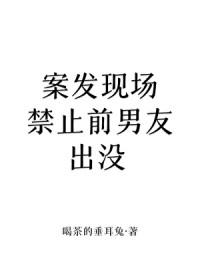 别在案发现场前男友