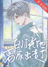 白月光他离家出走了扶元夕