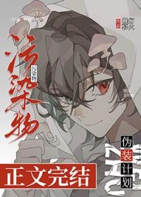 污染物伪装计划笔趣阁