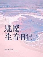 魅魔生存日记免费阅读全文
