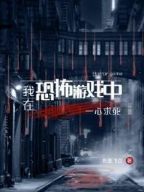 我在恐怖游戏里求生