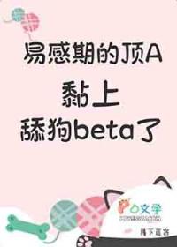 易感期的alpha文