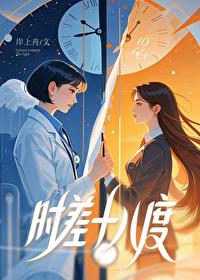 温度时差