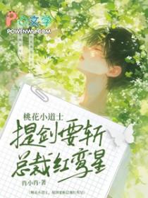 桃花小道士