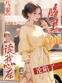 重生之八零军婚腹黑小军嫂