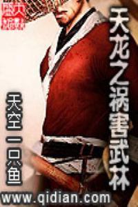 天龙之祸害武林女主txt