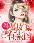 媳妇有点凶 免费
