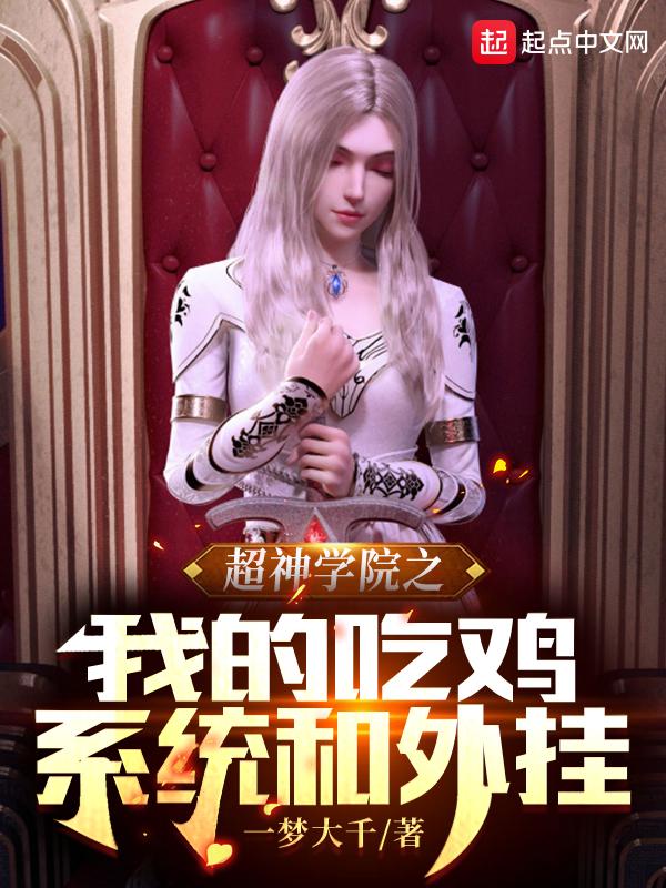 超神学院之我吃了系统免费阅读