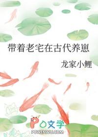 带着老宅在古代养崽 龙家小鲤免费阅读