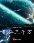 剑仙三千万百度百科