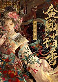 金殿销香免费阅读