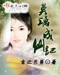 莫离成仙