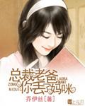 总裁妈咪老爸真无敌全集免费