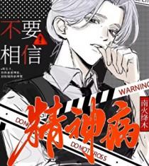 不相信自己有精神病